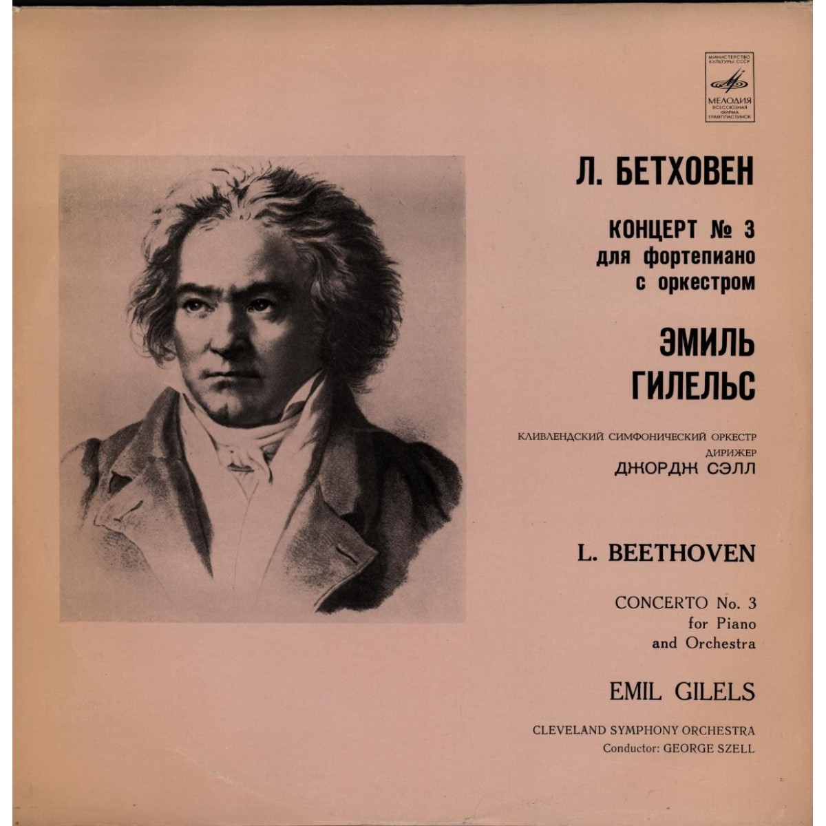 Л. Бетховен: Концерт № 3 для ф-но с оркестром (Э. Гилельс, Кливлендский СО, дир. Дж. Сэлл)