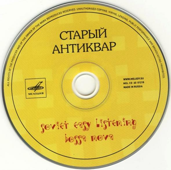 Камерный ансамбль "Рококо". Старый антиквар. Soviet easy listening bossa nova (из серии "Подлинная история отечественной легкой музыки")