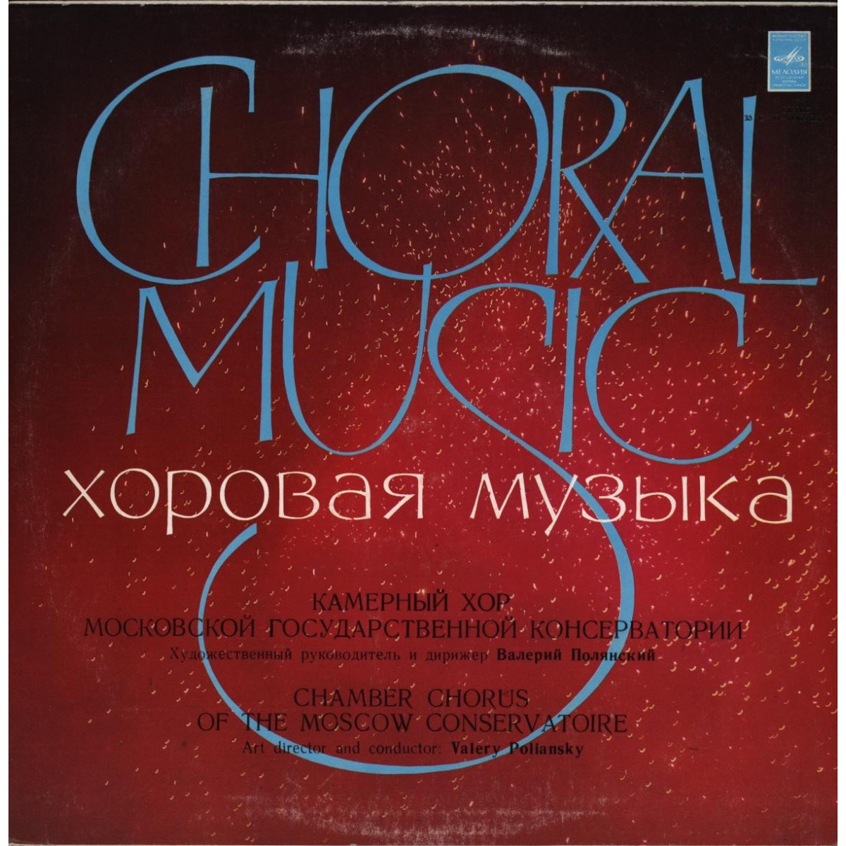 Д. БОРТНЯНСКИЙ (1751-1825) Хоровые концерты (Камерный хор МГК)