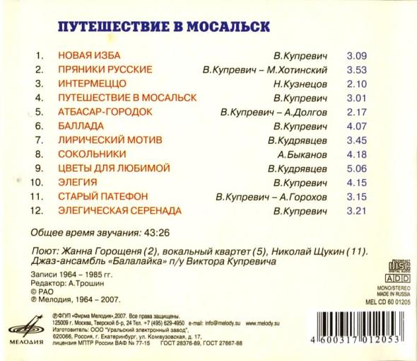 Путешествие в Мосальск. Soviet easy listening (cool folk jazz) lounge
