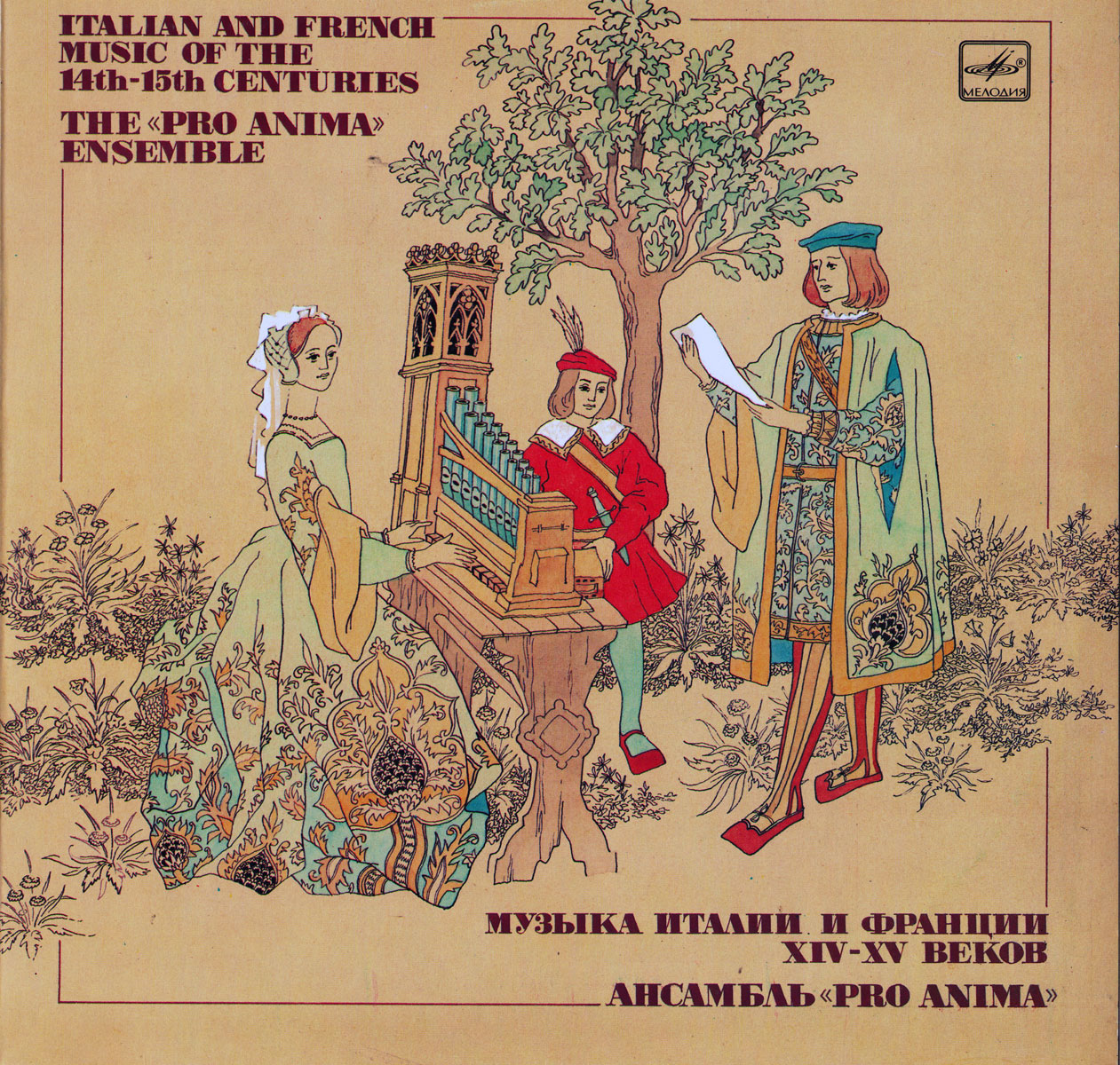 Ансамбль “Pro Anima” - Музыка Италии и Франции XIV-XV веков