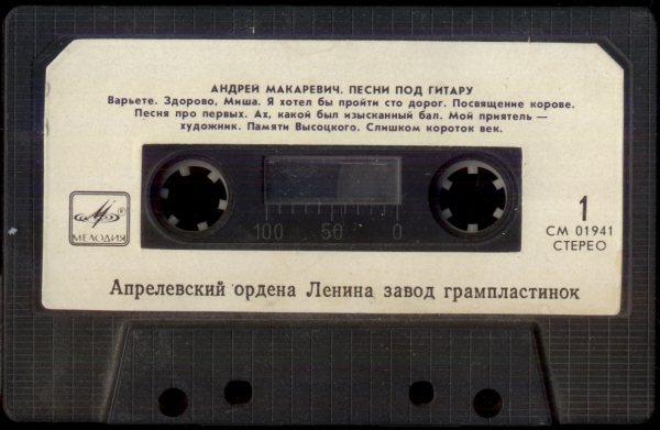 Андрей Макаревич ‎– Песни под гитару