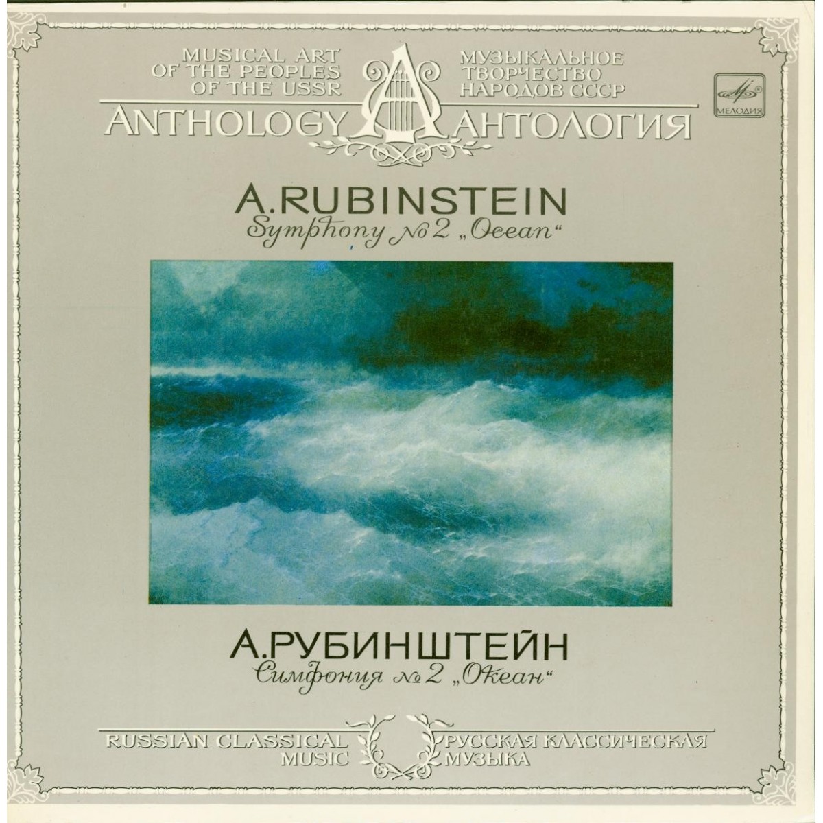 А. РУБИНШТЕЙН (1829-1894): Симфония № 2 до мажор, соч. 42 «Океан».