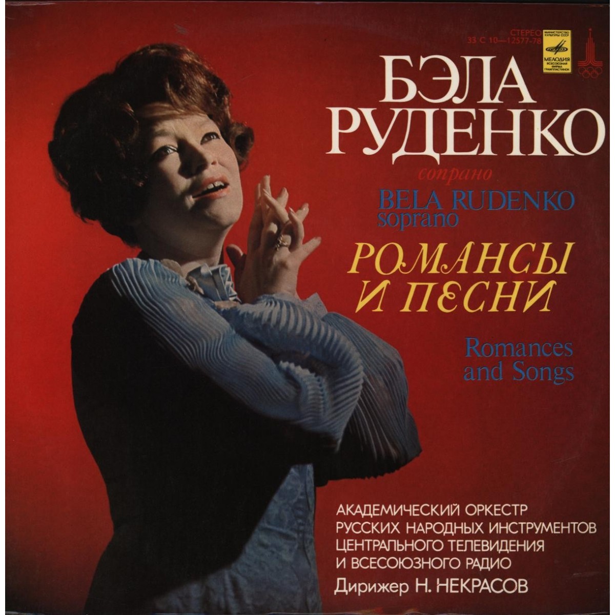 Бэла Руденко (сопрано) - Романсы и песни