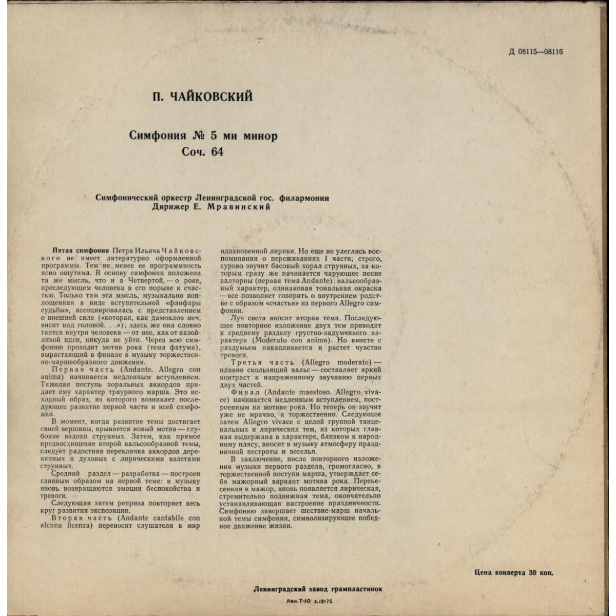 П. ЧАЙКОВСКИЙ (1840–1893): Симфония № 5 ми минор, соч. 64 (Е. Мравинский)