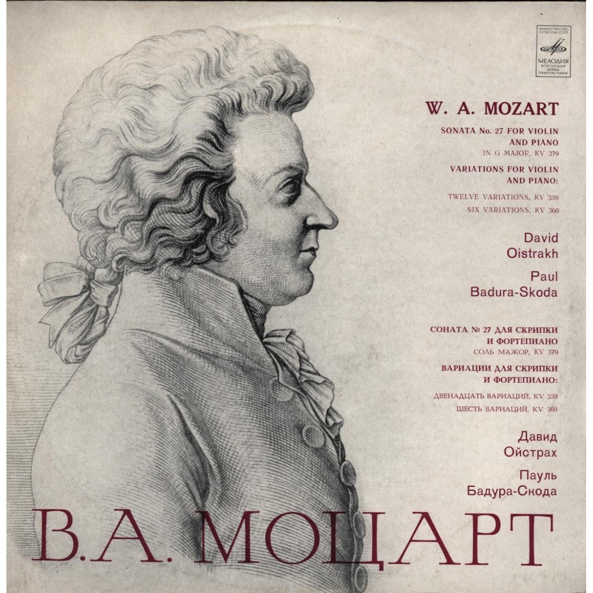 В. А. Моцарт. Играют Давид Ойстрах и Пауль Бадура-Скода