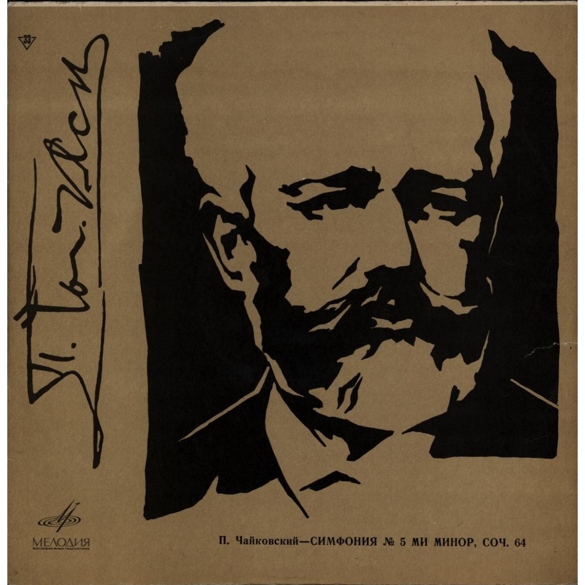 П. ЧАЙКОВСКИЙ (1840–1893): Симфония № 5 ми минор, соч. 64 (Е. Мравинский)