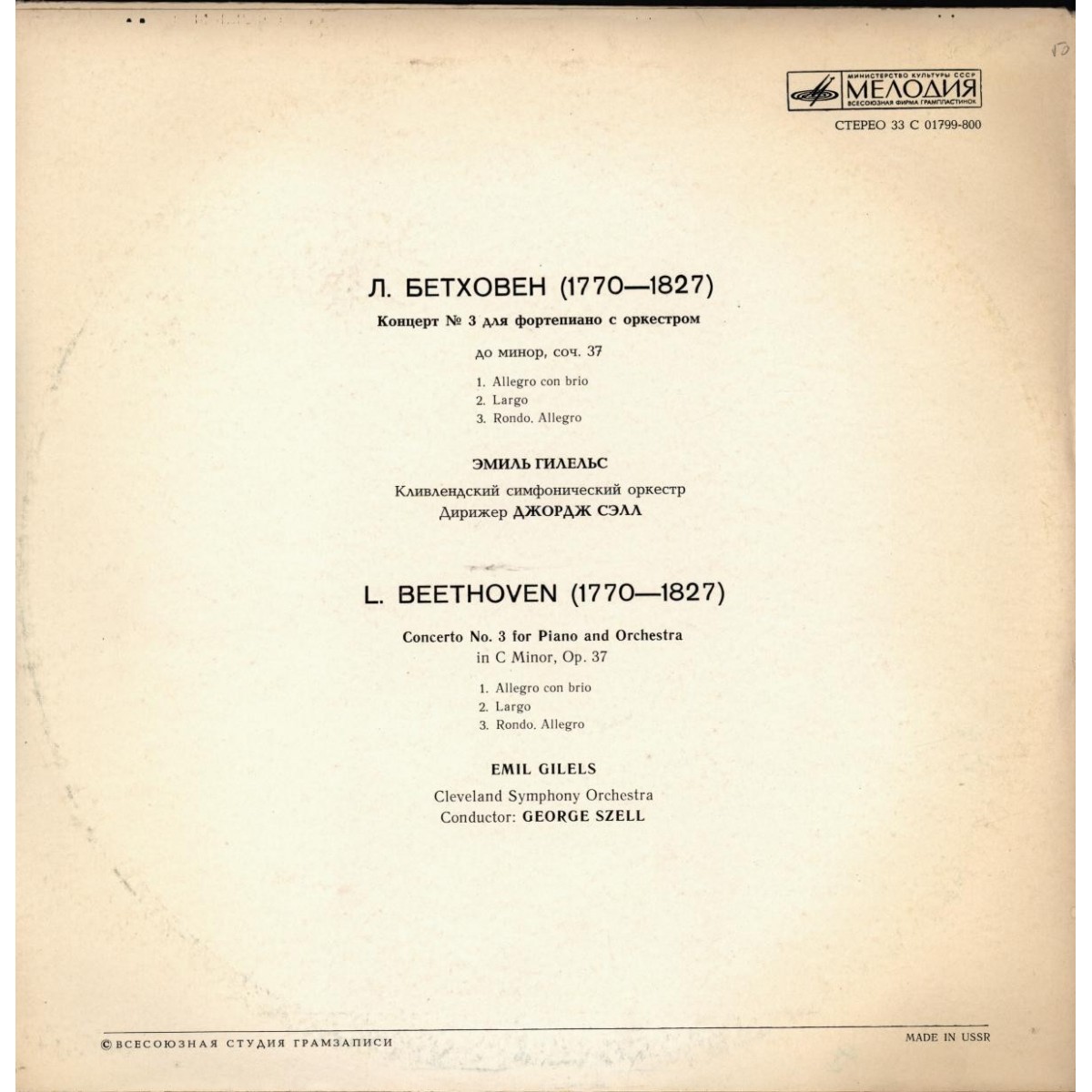 Л. Бетховен: Концерт № 3 для ф-но с оркестром (Э. Гилельс, Кливлендский СО, дир. Дж. Сэлл)