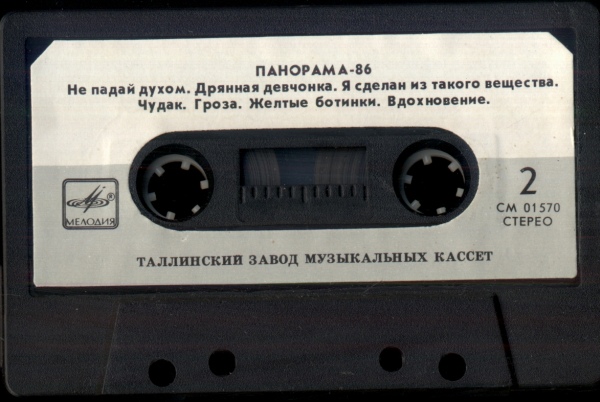 Панорама-86. Фестиваль молодежной популярной музыки