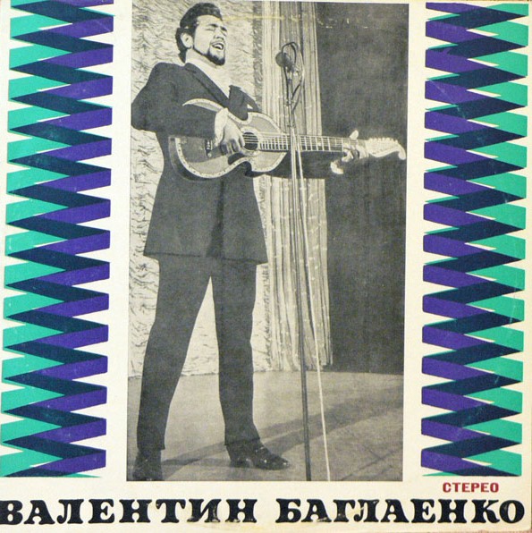 Валентин Баглаенко - Цыганские песни, старинные романсы и песни из спектаклей