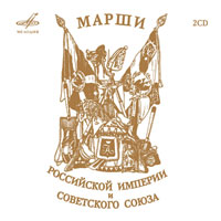 Марши Российской Империи и Советского Союза (2 CD)