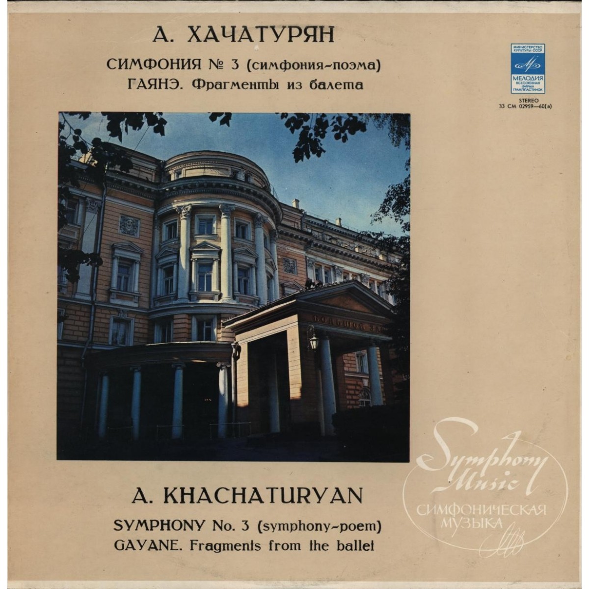 А. Хачатурян: Симфония № 3, фрагменты из балета "Гаянэ"
