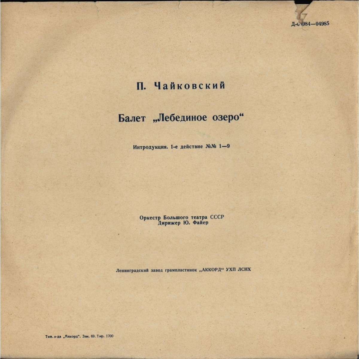 П. Чайковский: Балет "Лебединое озеро" (Оркестр БТ, Ю. Файер)