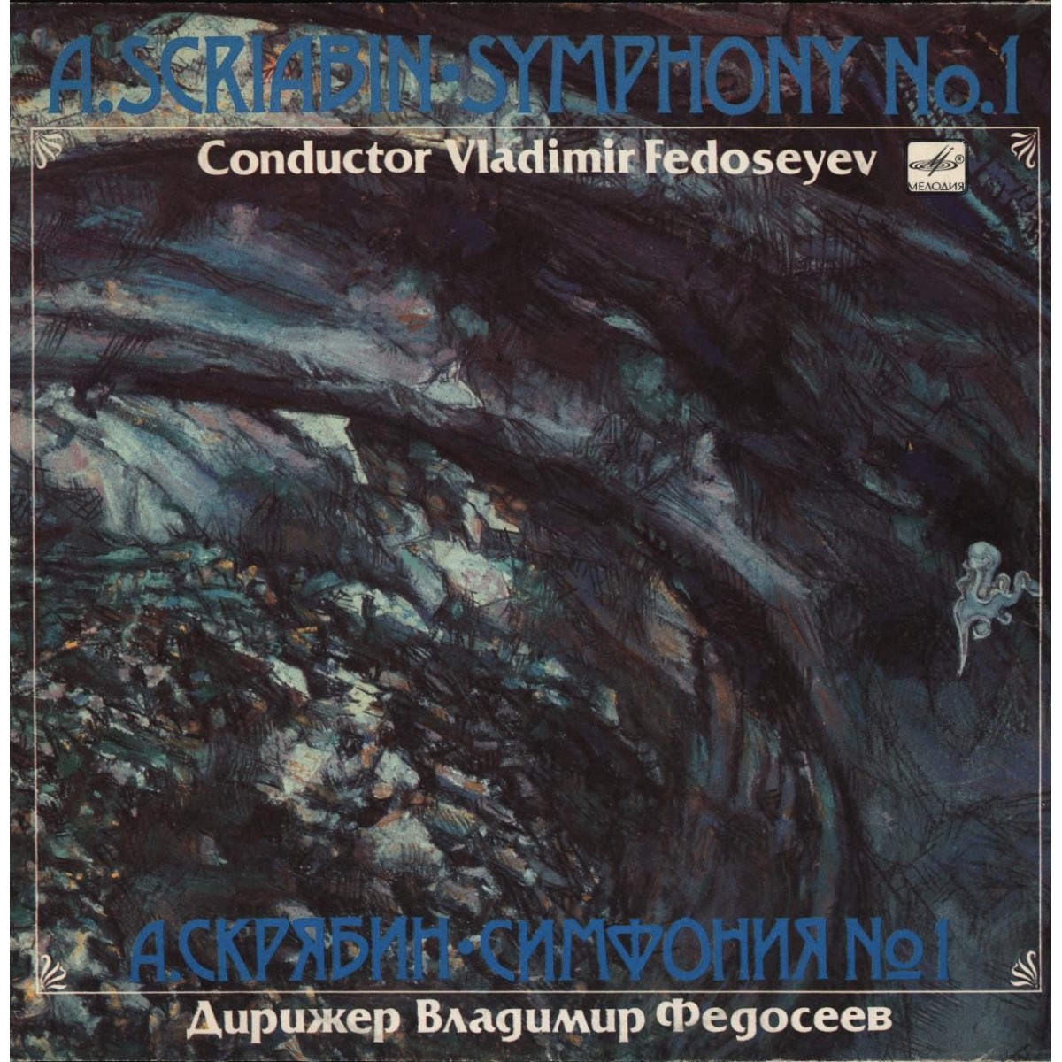 А. СКРЯБИН (1872-1915): Симфония № 1 ми минор, соч. 26.
