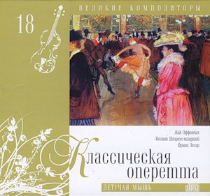 Классическая оперетта - Летучая мышь (серия "Великие композиторы - Коллекция классики от "КП". Том 18)