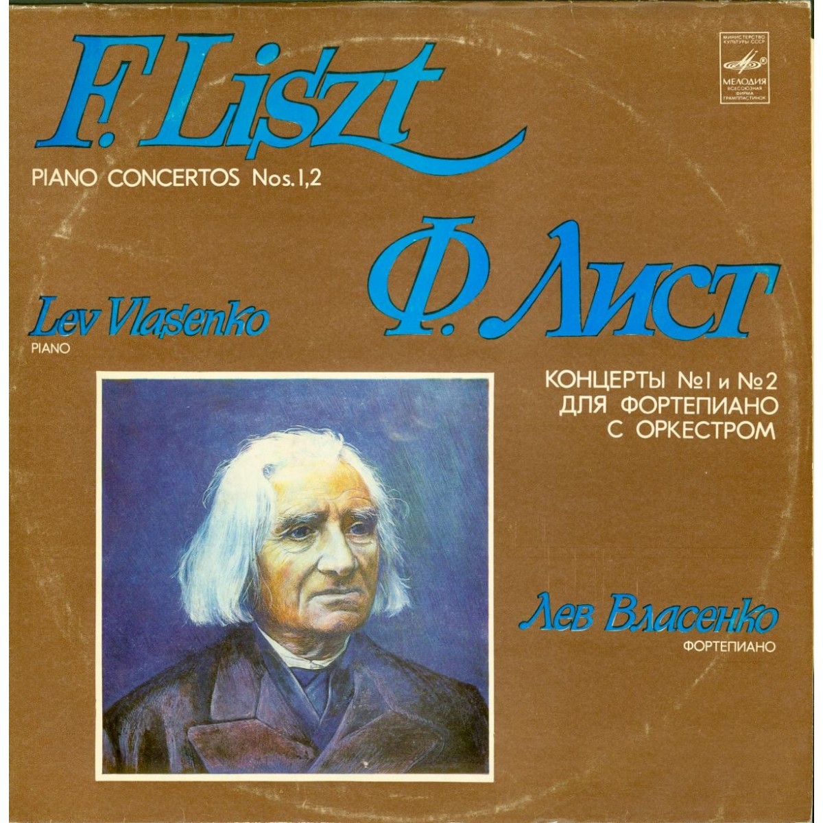 Ф. ЛИСТ (1811-1886) Концерты №№ 1, 2 для ф-но с оркестром (Л. Власенко)