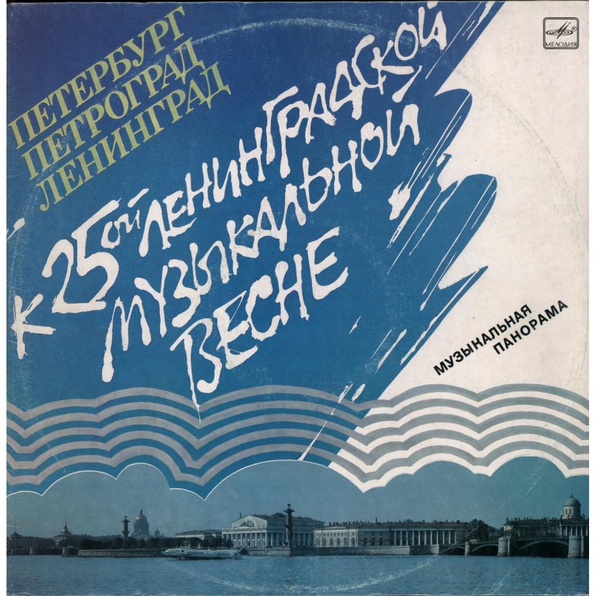 ПЕТЕРБУРГ - ПЕТРОГРАД - ЛЕНИНГРАД (музыкальная панорама).