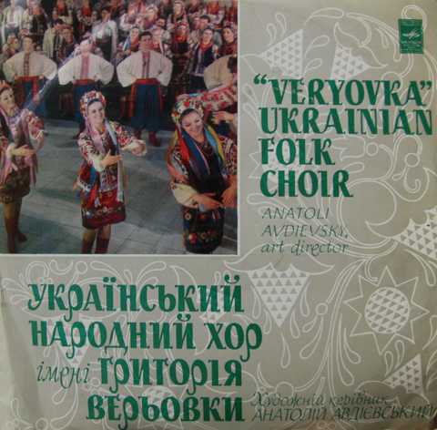 Украинский народный хор им. Г. Верёвки
