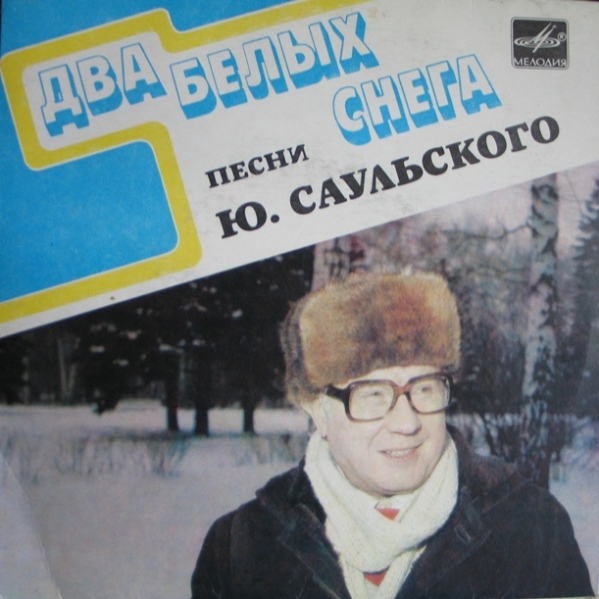 Ю. САУЛЬСКИЙ: «Два белых снега», песни на сл. Л. Завальнюка.