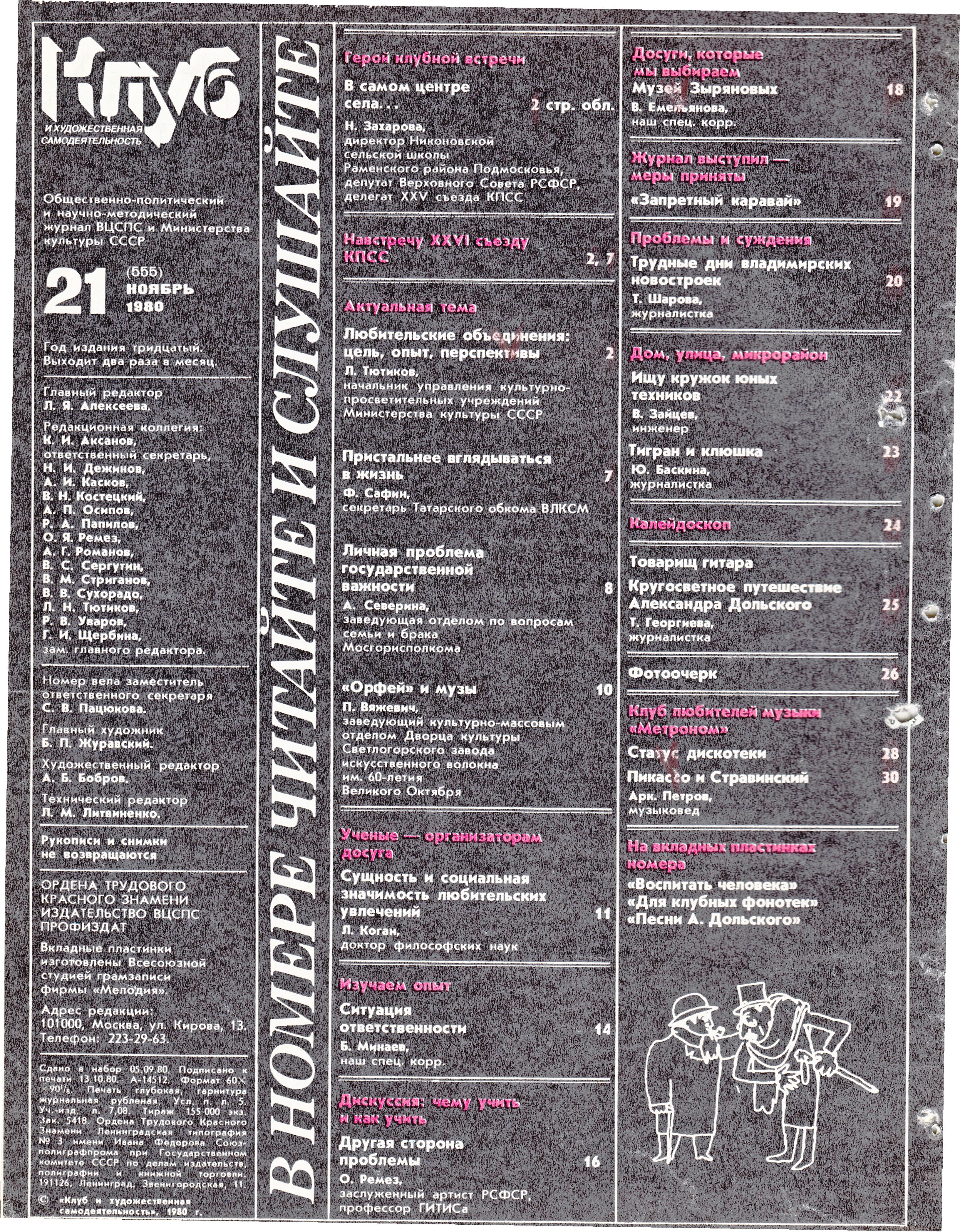 Клуб и художественная самодеятельность №21-1980
