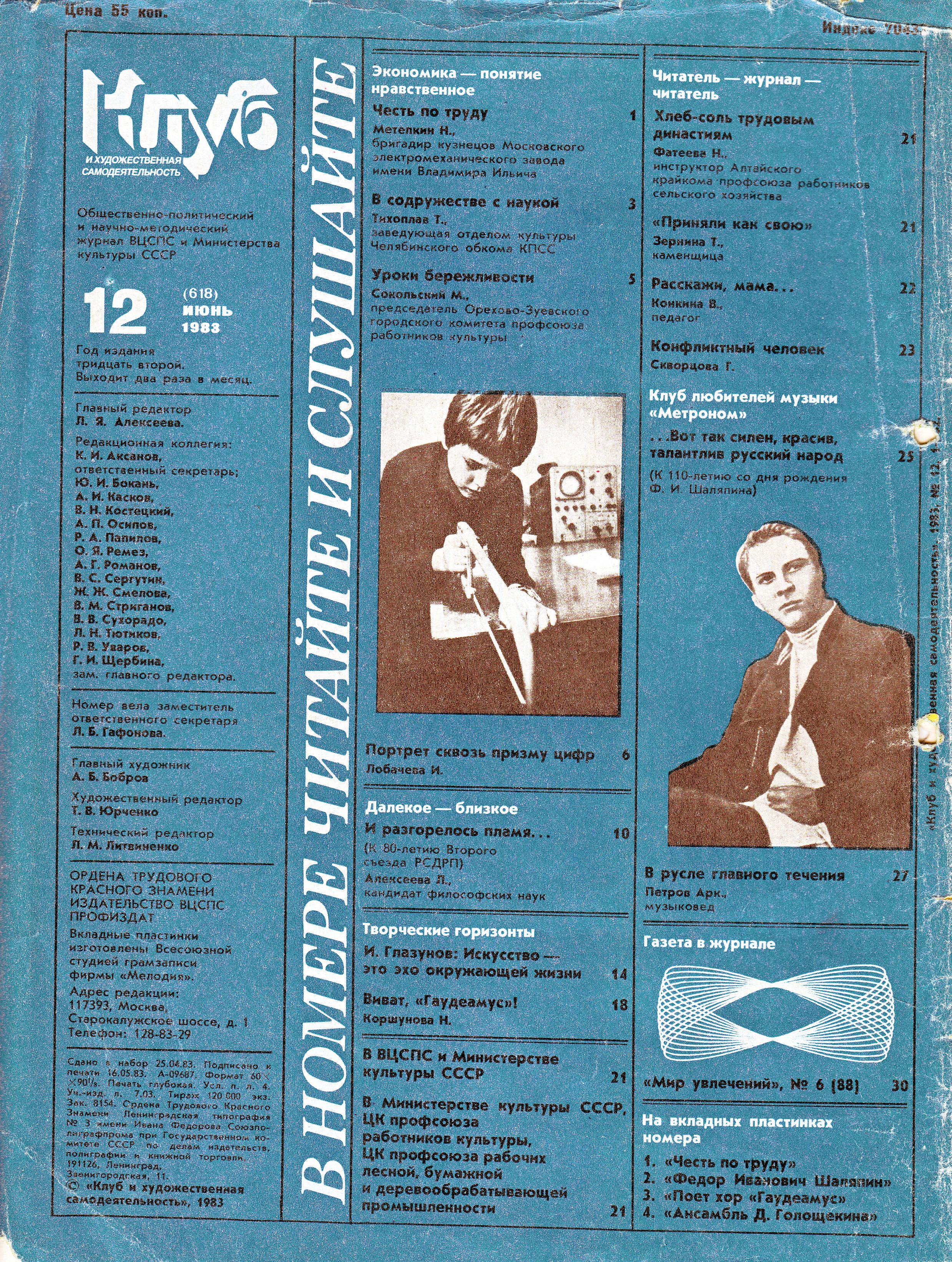 Клуб и художественная самодеятельность №12-1983