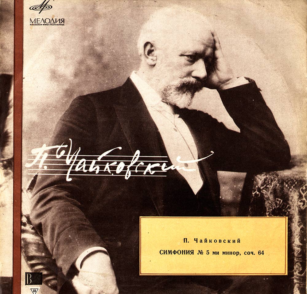 П. ЧАЙКОВСКИЙ (1840–1893): Симфония № 5 ми минор, соч. 64 (Е. Мравинский)