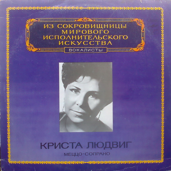 Криста Людвиг ‎(меццо-сопрано)
