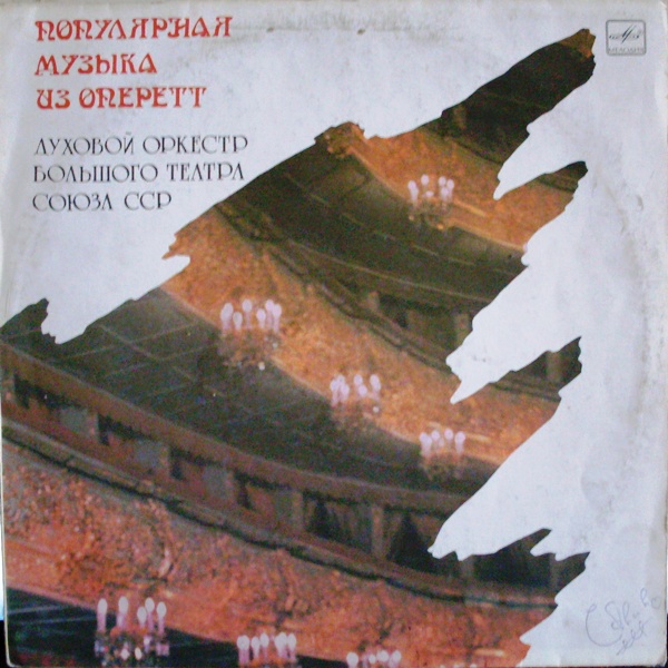 Духовой оркестр Большого театра СССР — Популярная музыка из оперетт