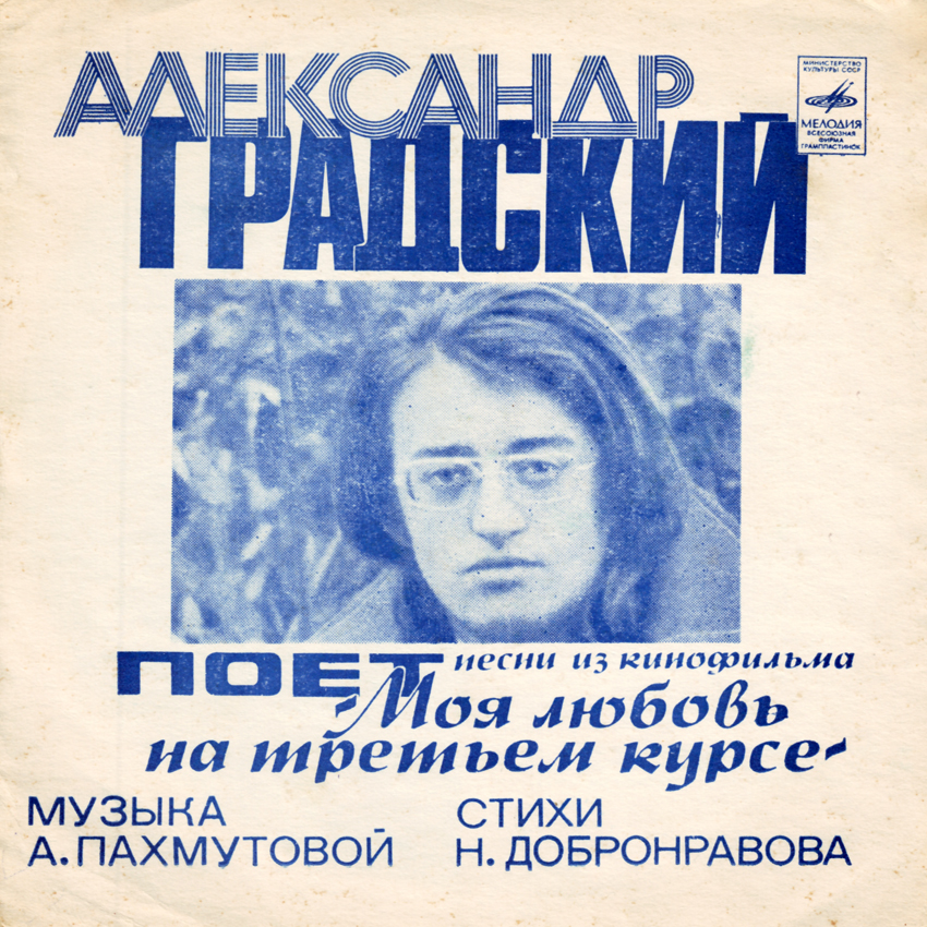 Александр Градский поёт песни из к/ф «Моя любовь на третьем курсе»