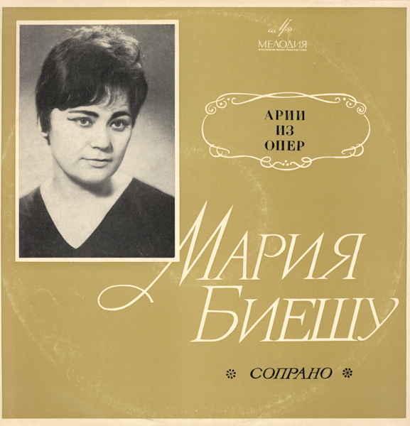 Мария БИЕШУ (сопрано): «Арии и сцены из русских опер»