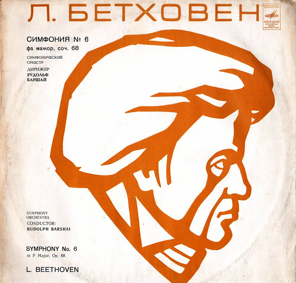 Л. БЕТХОВЕН (1770–1827): Симфония № 6 фа мажор, соч. 6 «Пасторальная» (Р. Баршай)