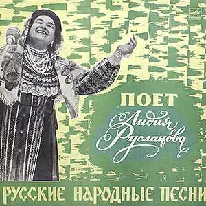 Поёт Лидия Русланова. Русские народные песни