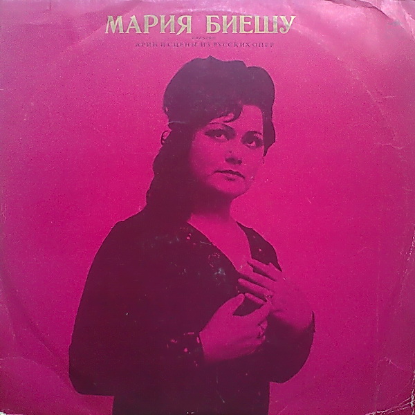 Мария БИЕШУ (сопрано): «Арии и сцены из русских опер»