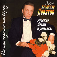 Владимир Девятов - На последнюю пятерку... Русские песни и романсы