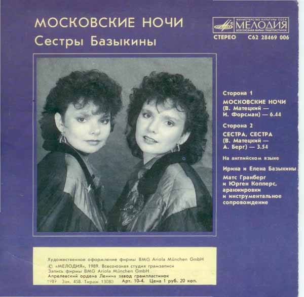 Ирина и Елена БАЗЫКИНЫ. «Московские ночи» (Bazykina Twins - Moscow Nights)