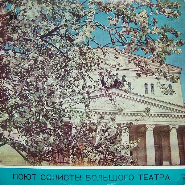 Поют солисты Большого театра Союза СССР