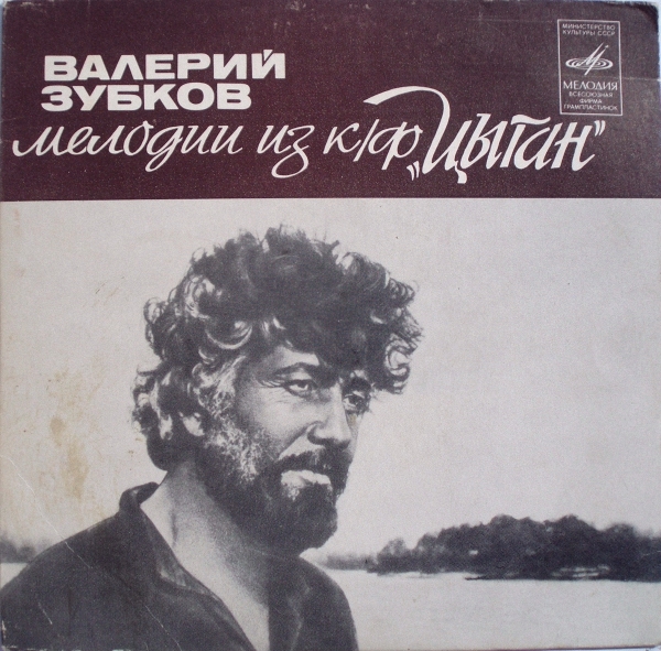 Валерий Зубков (1939–1985). Мелодии из к/ф «Цыган»