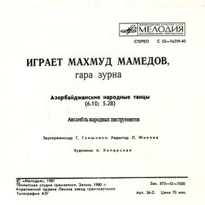 МАМЕДОВ Махмуд (Маhмуд Мǝммǝдов, гара зурна) "Азербайджанские народные мелодии"
