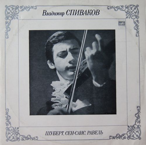 Владимир Спиваков (скрипка)