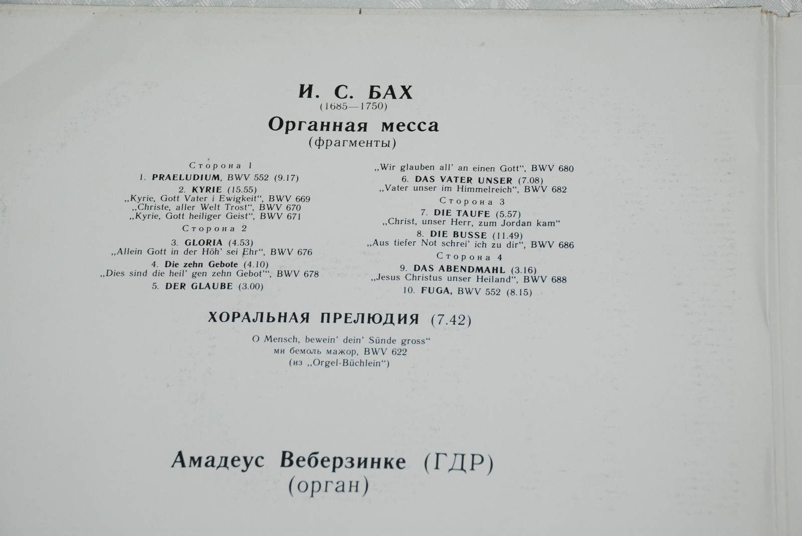 И. С. БАХ (1685–1750) Органная месса. Хоральная прелюдия — Амадеус Веберзинке (орган, ГДР)