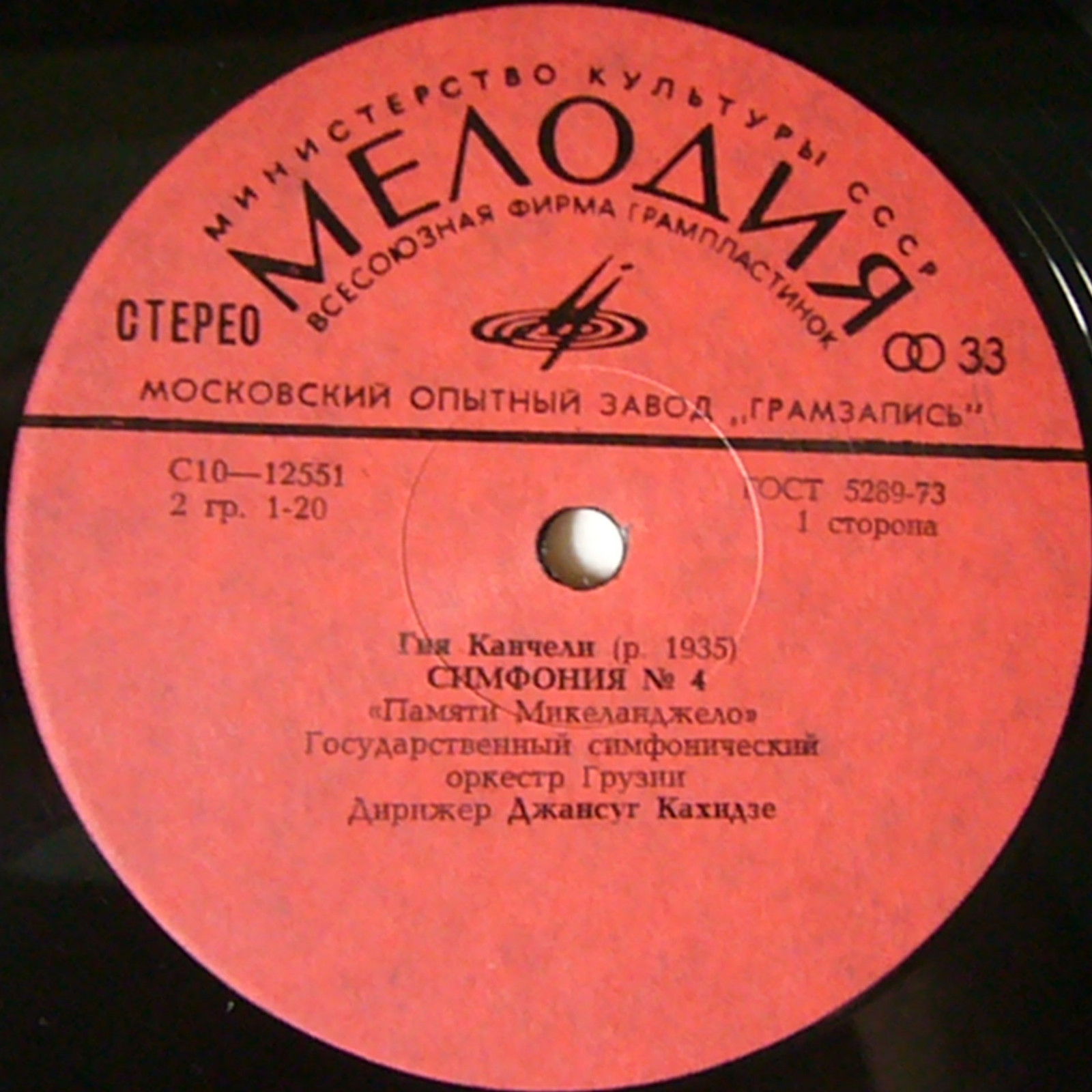 Гия КАНЧЕЛИ (1935). Симфонии N4, N5