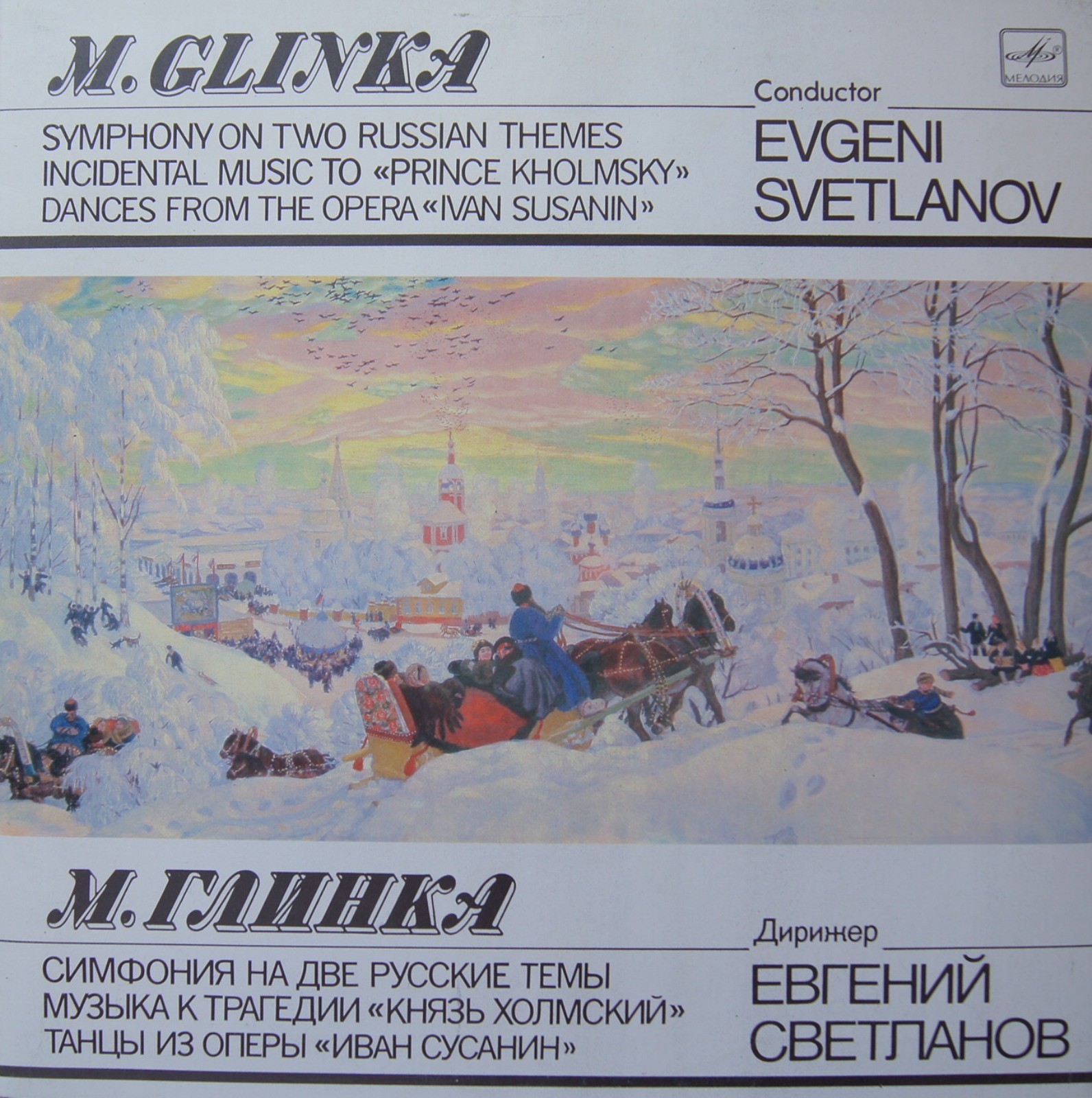 М. Глинка (1804–1857): Симфония на две русские темы; Музыка к трагедии «Князь Холмский; Танцы из оперы «Иван Сусанин» (Е. Светланов)