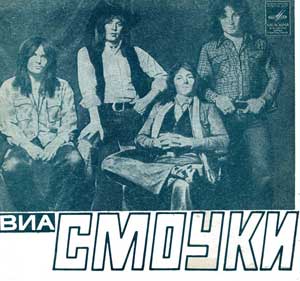 ВИА «СМОУКИ»