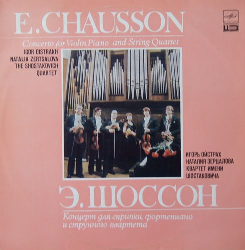 Э. ШОССОН (1855-1899) Концерт для скрипки, ф-но и струнного квартета (И. Ойстрах, Н. Зерцалова)