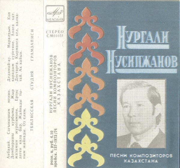 Нургали Нусипжанов ‎– Песни композиторов Казахстана