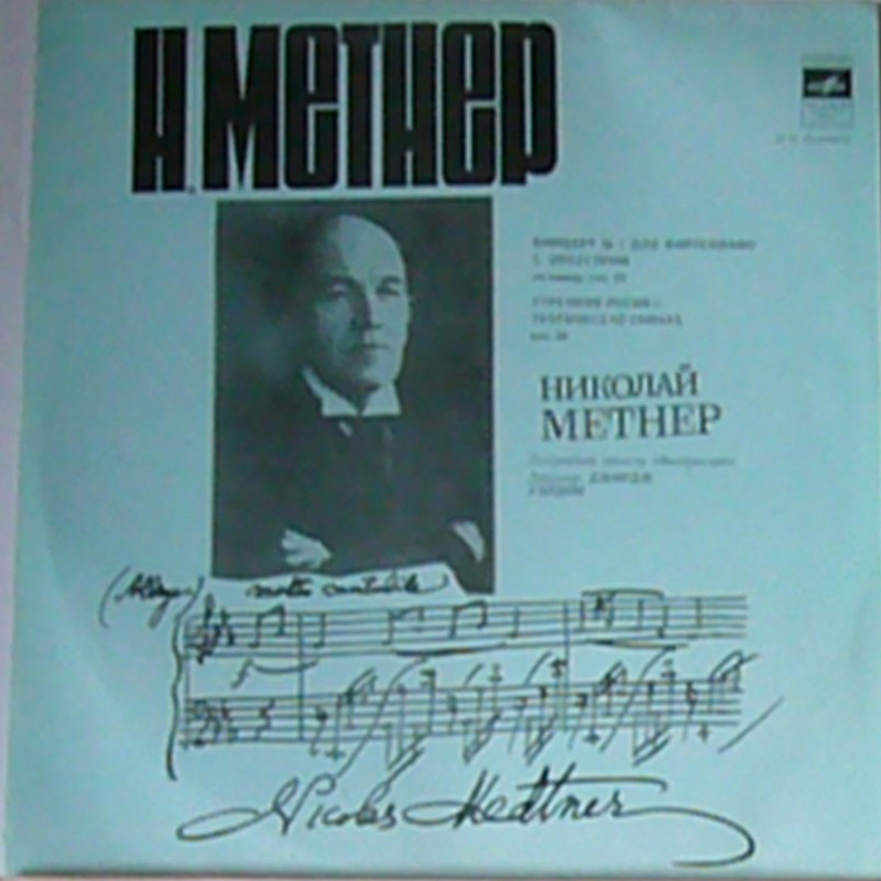 Н. МЕТНЕР (1880-1951): Из второго цикла «Забытых мотивов» / Концерт №1 для ф-но с оркестром