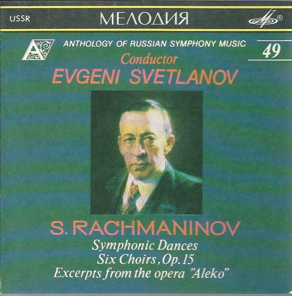 С. Рахманинов. Симфонические танцы; Шесть хоров; Фрагменты оперы "Алеко". "Антология русской симфонической музыки. Дирижер Е. Светланов" (49)