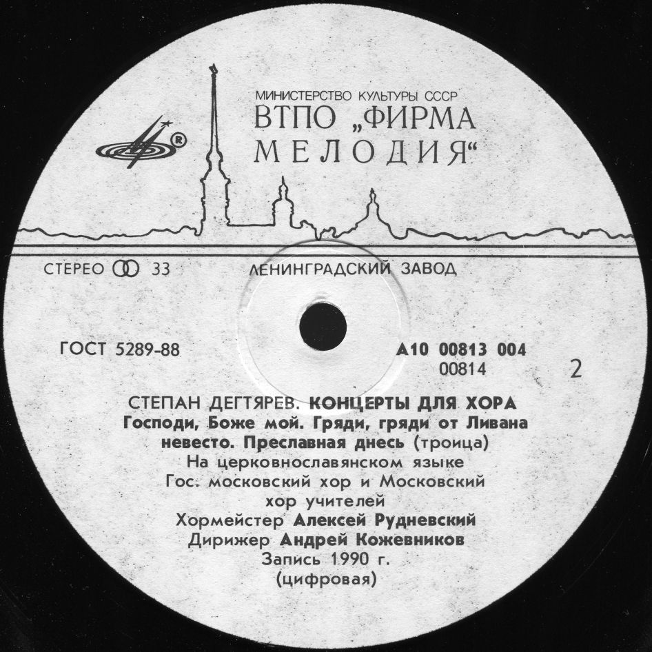 СТЕПАН ДЕГТЯРЕВ (1766-1813); Концерты для хора.