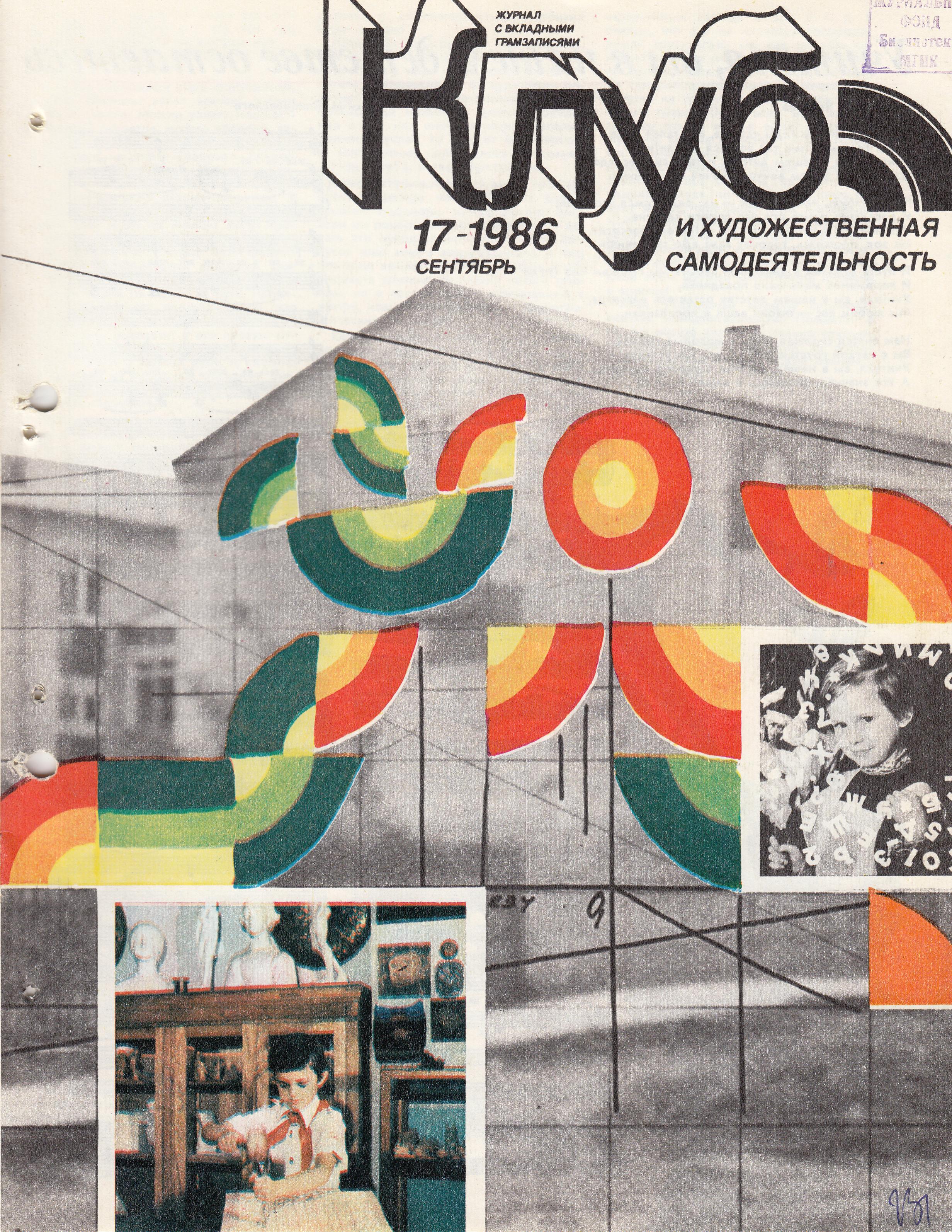 Клуб и художественная самодеятельность 1986 №17