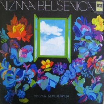 В. БЕЛШЕВИЦА (Vizma Belševica, 1931-2005): Стихи и песни / Dzeja - на латышском языке
